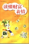 读懂财富表情 封面