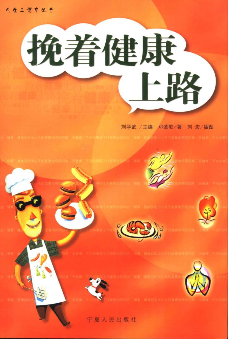 挽着健康上路 封面