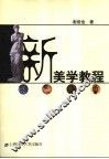 新美学教程 封面
