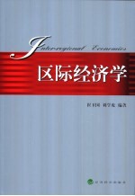 区际经济学 封面