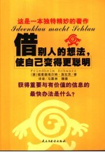 借别人的想法，使自己变得更聪明 封面