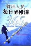 管理人员每日必修课  365个世界上最新、最经典的管理法则 封面