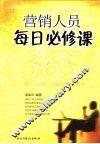 营销人员每日必修课  365个世界上最新、最经典的营销法则 封面