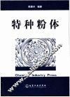 特种粉体 封面