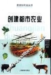 创建都市农业 封面