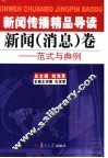 新闻传播精品导读  新闻  消息  卷  范式与典例 封面