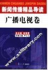 新闻传播精品导读  广播电视卷 封面