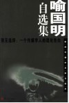 喻国明自选集  别无选择：一个传媒学人的理论告白 封面