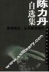 陈力丹自选集  新闻观念：从传统到现代 封面