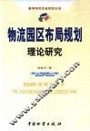 物流园区布局规划理论研究 封面