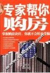 专家帮你购房 封面