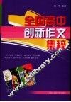 全国高中创新作文集粹 封面