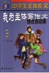 中学生主体作文  我为主体写作文  综合活动课  新课标  七-九年级 封面