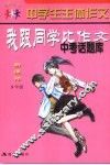 中学生主体作文  我跟同学比作文  中考话题库  九年级  新课标 封面