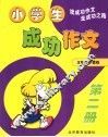 小学生成功作文  第2册 封面