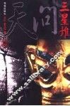 天问三星堆 封面