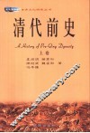 清代前史  上 封面