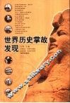 世界历史掌故发现 封面