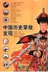 中国历史掌故发现 封面