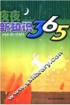 夜夜新知识365 封面