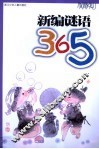 新编谜语365 封面