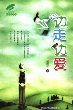 边走边爱 封面
