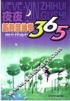 夜夜新智慧故事365 封面