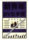 新青年DVD手册 精华版第4辑 封面