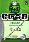 1+1轻巧夺冠·优化训练  高一政治 封面