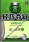 1+1轻巧夺冠·优化训练  高一英语  上 封面