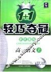 1+1轻巧夺冠·优化训练  高一语文  上 封面