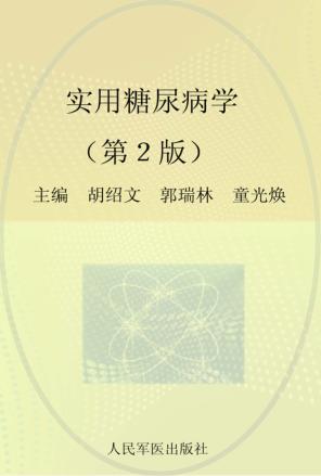 实用糖尿病学 封面