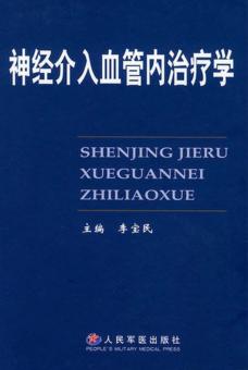 神经介入血管内治疗学 封面