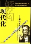 解构现代化  温铁军演讲录 封面