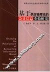 基于供应链理论的会计信息重构研究 封面
