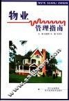 物业管理指南 封面