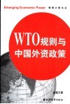 WTO规则与中国外资政策 封面