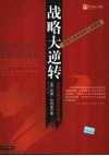 战略大逆转  世界500强的百年成长之道  突破发展困境的行动指南 电子书封面