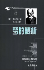 梦的解析 封面