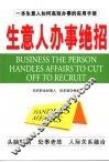 生意人办事绝招 封面