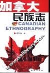 加拿大民族志 封面