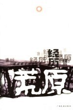 经历荒原  敏歧散文诗自选集 封面