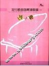 琴之恋  流行歌曲钢琴演奏集  1 封面