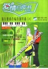 爱情白皮书  流行歌曲改编的钢琴曲  4 封面