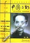 中国二胡  第2辑 封面