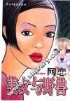 网恋  美女与野兽 封面