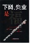 下岗、失业是福 封面