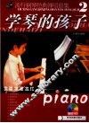 流行钢琴经典弹唱曲集  2  学琴的孩子  高雅·浪漫·追忆 封面