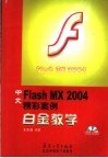 中文Flash MX 2004精彩案例白金教学 封面