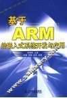 基于ARM的嵌入式系统开发与应用 封面